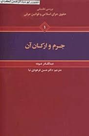 بررسی تطبیقی حقوق جزای اسلامی و قوانین عرفی 